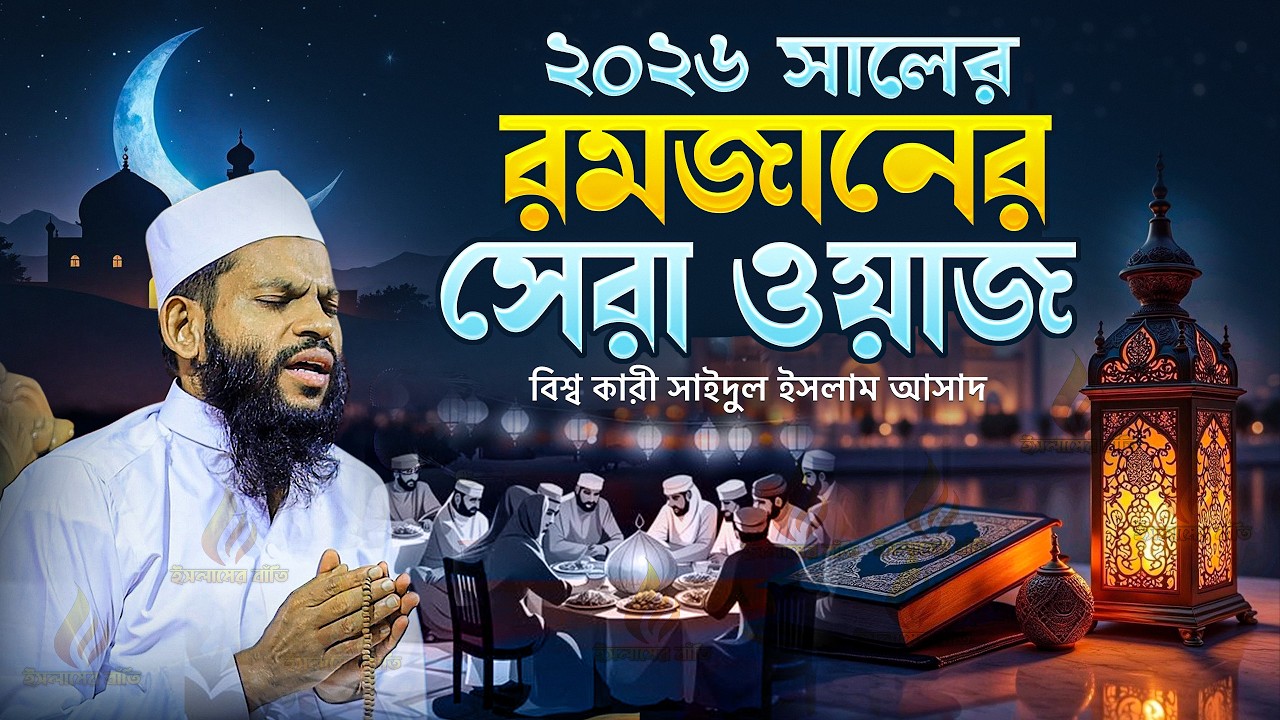 ২০২৬ সালের রমজানের সেরা ওয়াজ | বিশ্ব কারী সাইদুল ইসলাম আসাদ | কান্নার ওয়াজ | Ramadan 2026