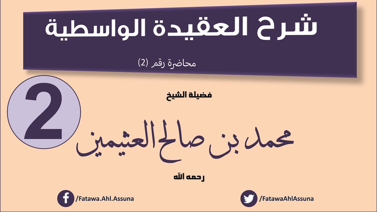 شرح العقيدة الواسطية - ابن عثيمين -  المحاضرة رقم 2
