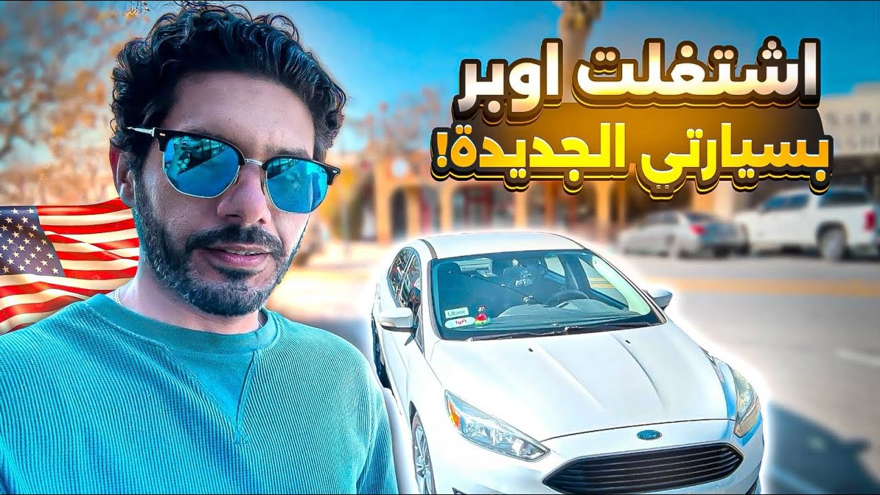 اشتغلت اوبر بسيارتي الجديدة في امريكا ولاية كاليفورنيا