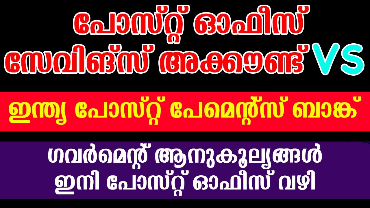Post office savings accounts vs India Post Payments Bank account | POSA vs IPPB
