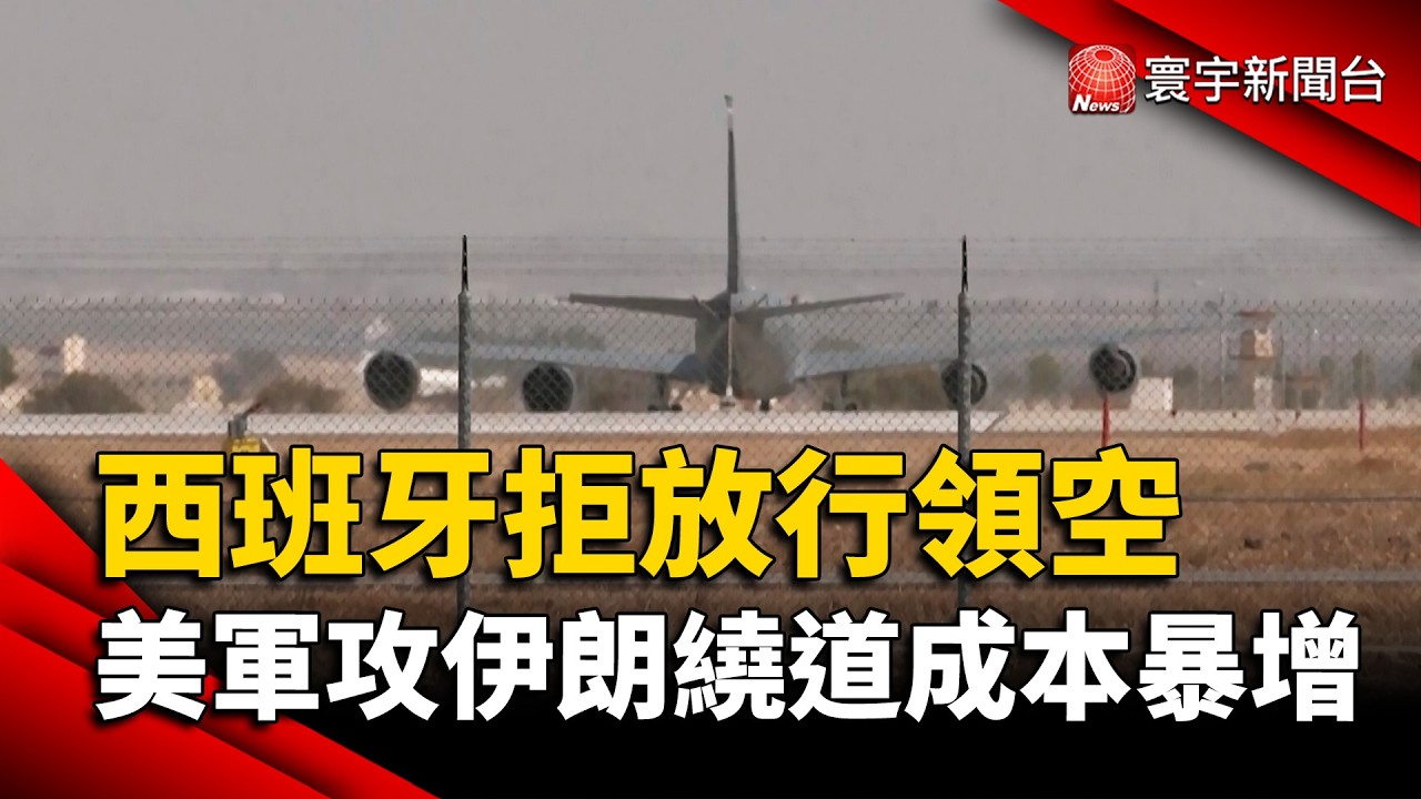 西班牙「釘子戶」封死地中海航線！拒借領空、基地    美軍打伊朗繞道成本驚人｜#寰宇新聞 @globalnewstw