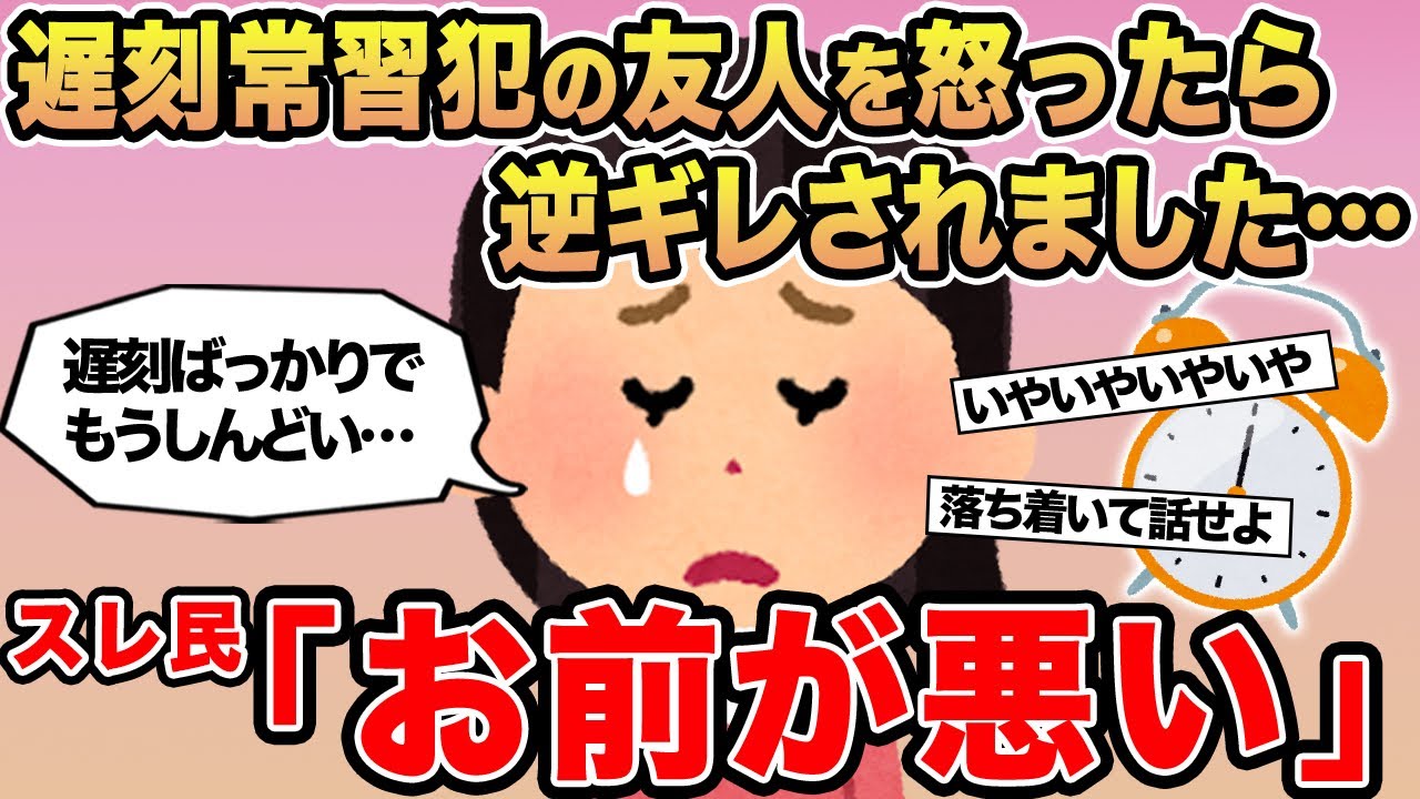 【報告者キチ】遅刻常習犯の友人を怒ったら逆ギレされました...→スレ民「お前が悪い」▫️