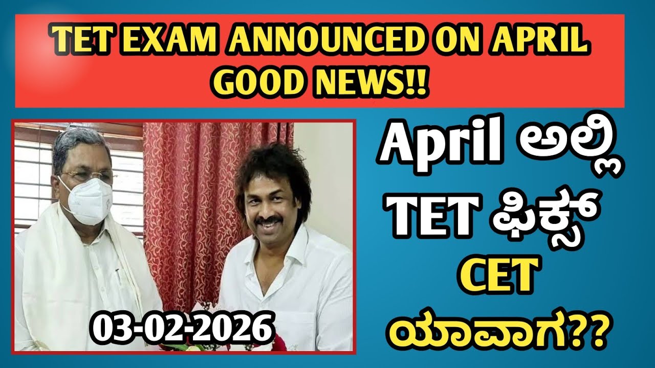 TET Exam Announced: ಶಿಕ್ಷಕರ ನೇಮಕಾತಿಗೆ ಬಿಗ್ ಅಪ್‌ಡೇಟ್ | Official Notification Soon|students solution