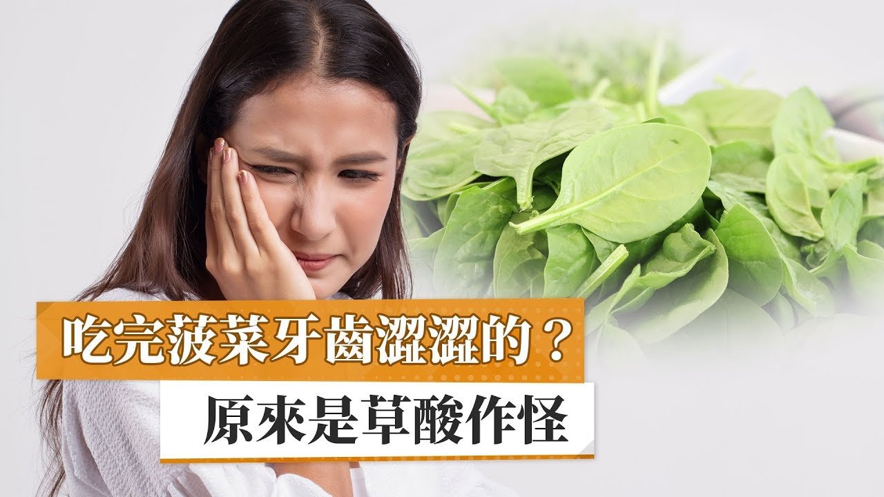 吃完菠菜牙齒澀澀的？　原來是草酸作怪