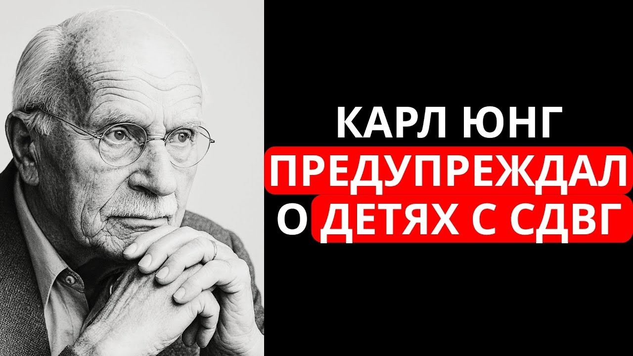 Психиатр Карл Юнг предупреждал о детях с СДВГ – то, что он сказал, шокирует вас!