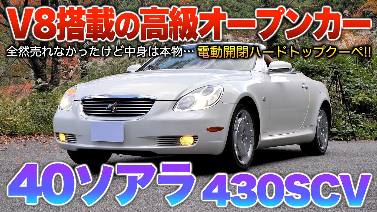 【40ソアラ】貴重なV8大排気量クーペ…後期はレクサスという少し変わったモデル！「ソアラ430SCV」