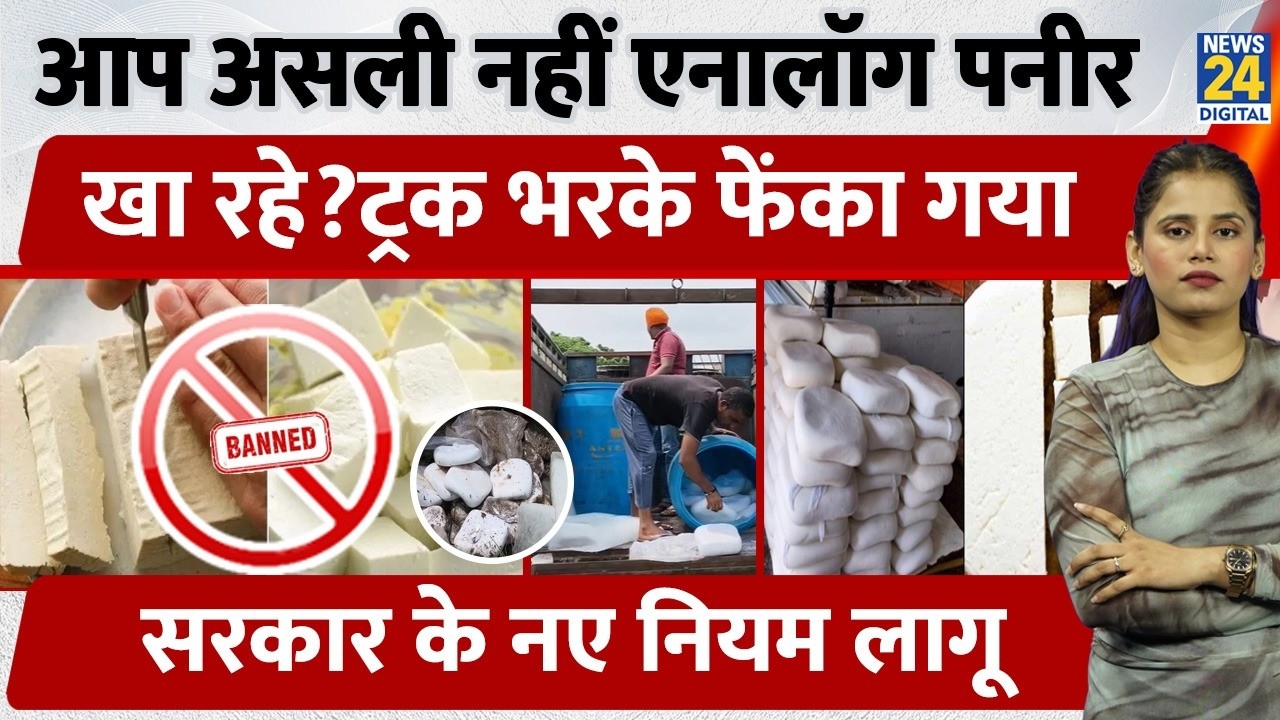 Maharashtra Analogue Paneer Ban: Why did the government ban paneer? | Fake Paneer | FSSAI Rules | UP