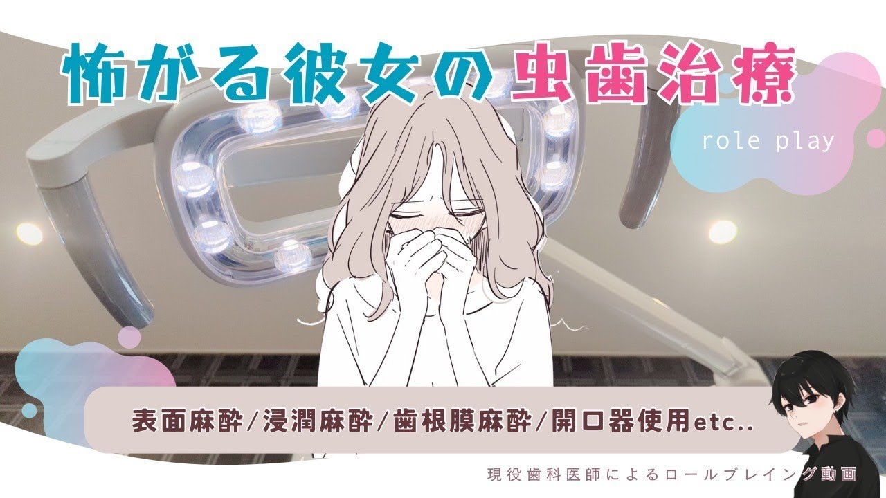 【ASMR】歯医者さんが怖い彼女、泣きながら開口器で虫歯治療を受ける＊本物の歯医者がロールプレイ dental dentist roleplay Role playing