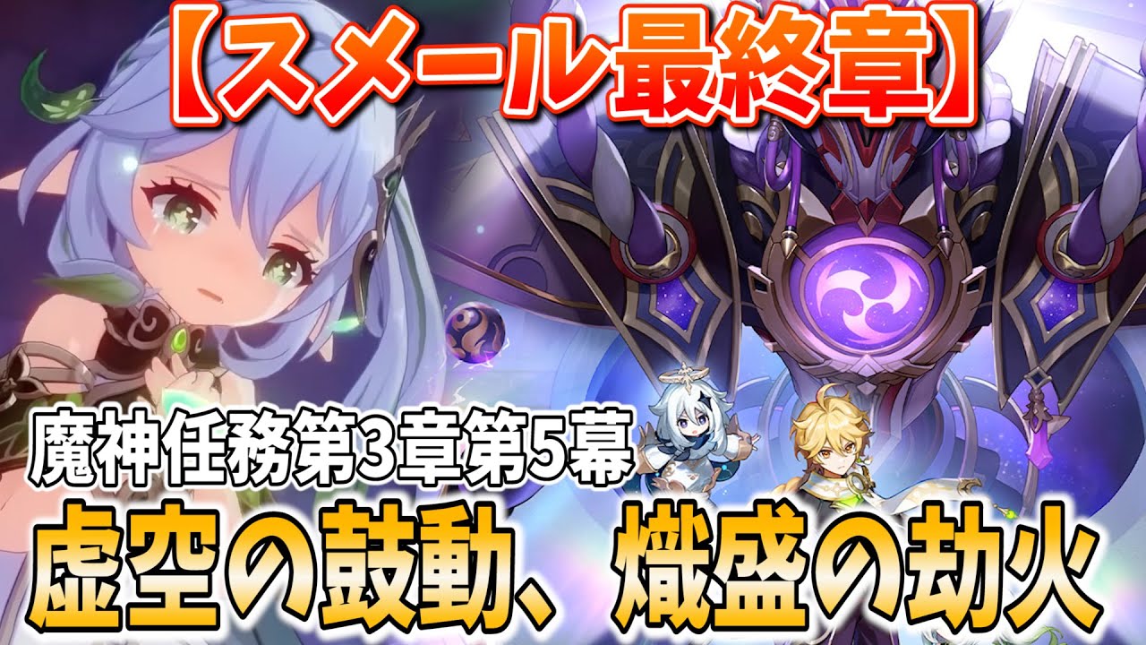 【決着】スメール編クライマックス！「散兵」スカラマシュとの激闘！魔神任務第3章第5幕やります！【原神Live】