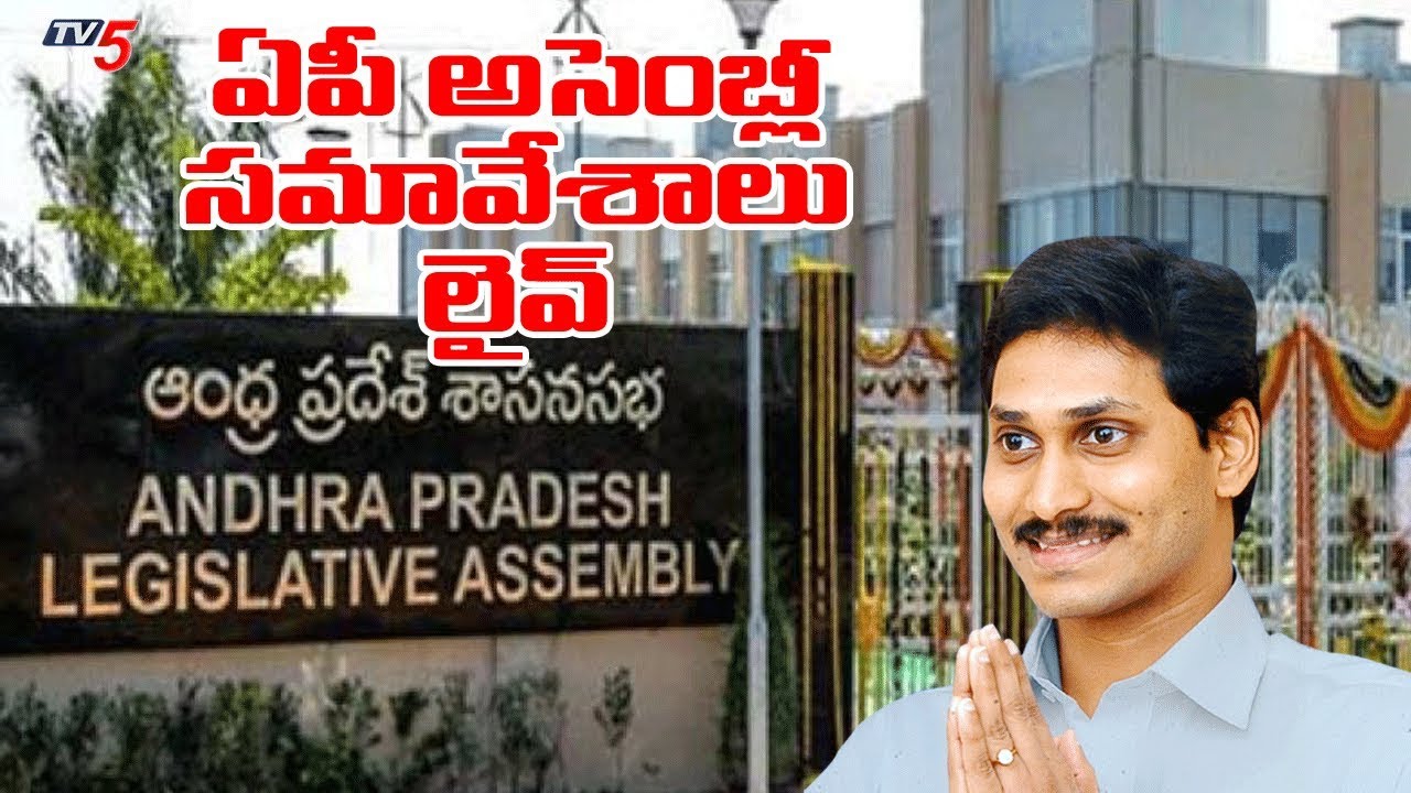 AP Assembly Sessions 2019 | Andhra Pradesh Assembly Sessions Live | TV5 News Special