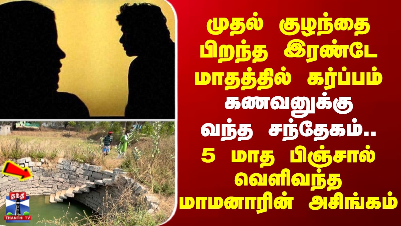 Illegal relationship || முதல் குழந்தை பிறந்த இரண்டே மாதத்தில் கர்ப்பம்.. கணவனுக்கு வந்த சந்தேகம்..