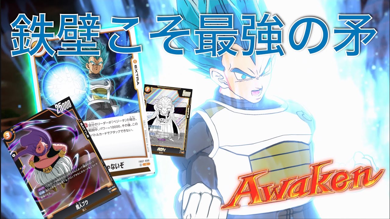 【DBFW】「べジータ」VS「セル」