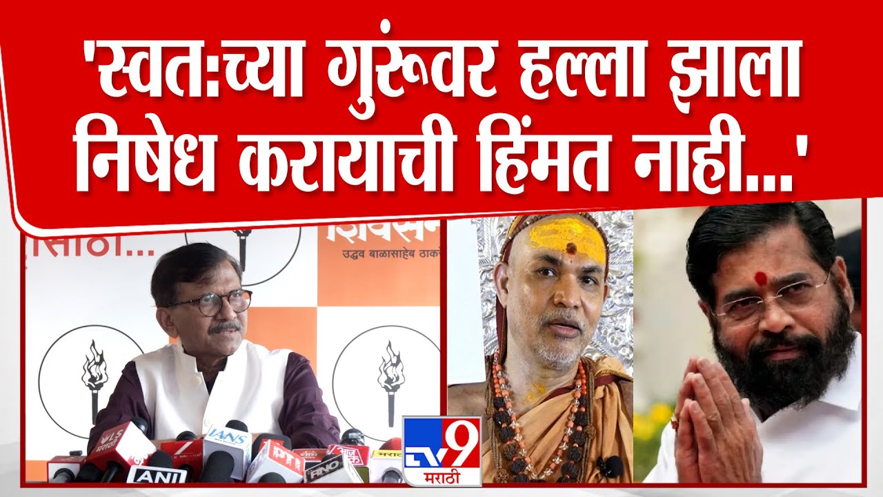 Sanjay Raut On Shankaracharya | शंकराचार्यांवर हल्ला झाला, एकनाथ शिंदे गप्प बसले...राऊतांची टीका