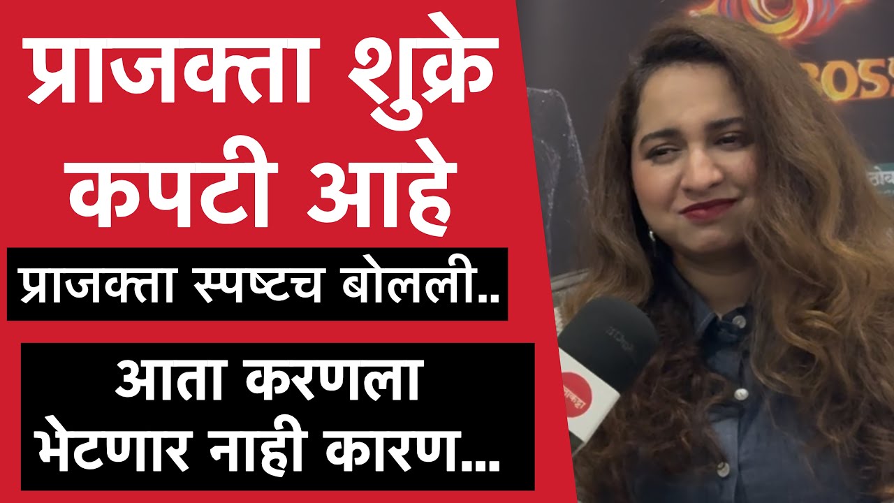 Part-1 सागरने बजर वाजवला नसता तर आज मी आत असते,पहा काय म्हणाली प्राजक्ता | Prajakta Shukre Interview