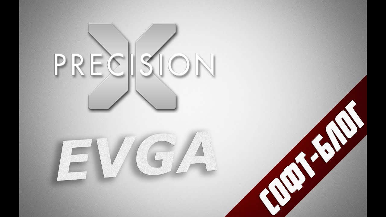 СофтБлог #8 - [EVGA PrecisionX 16]