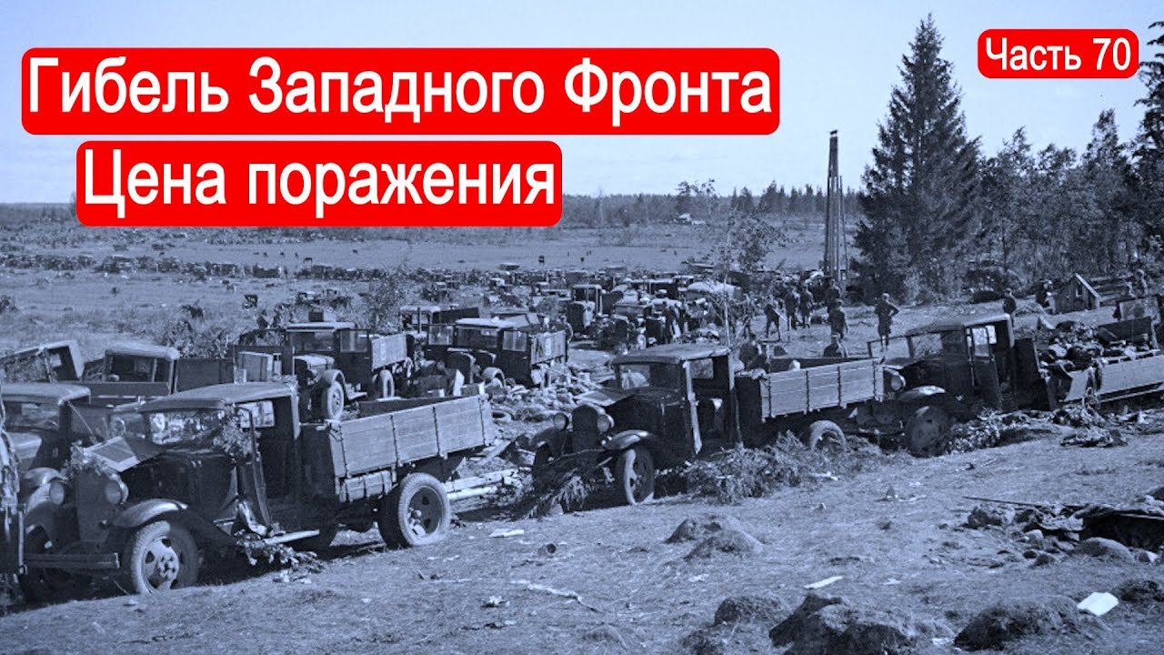 Гибель Западного Фронта. Цена поражения. / Второй Фронт. Часть 70