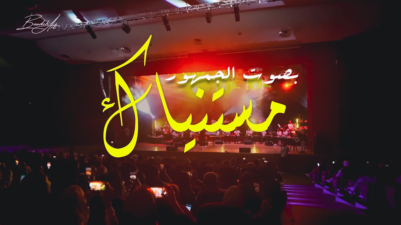 BOUDCHART - Mestaniyak - مستنياك | Rabat 2023