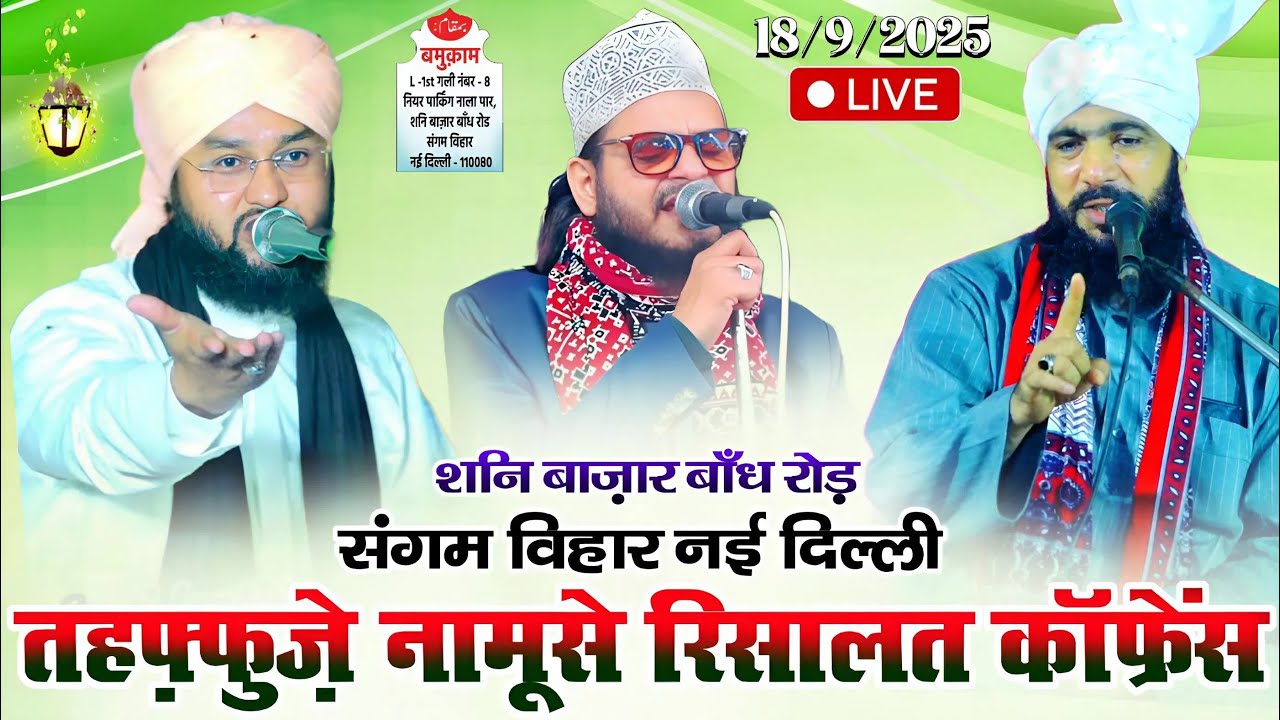 🔴 Live || तहफ्फ़ज़े नामूस ए रिसालत कॉन्फेंस || 18 September 2025 || Sangam Vihar New Delhi
