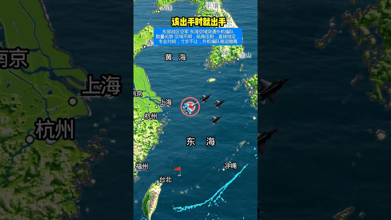 狹路相逢勇者勝鎖定外機並驅離#戰鬥機 #東海#空軍