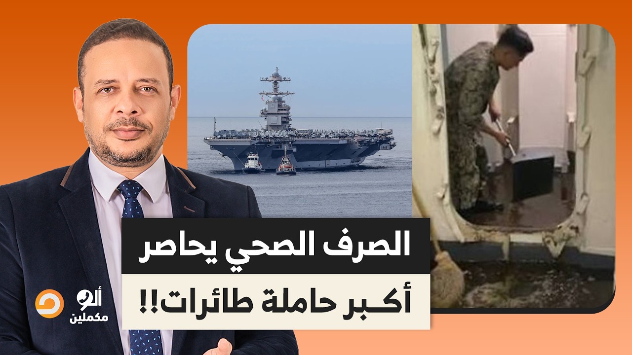 أحمد سمير: فضيحـ ـة بجلاجل.. الصرف الصحي يحاصر أكبر حاملة طائرات في العالم!