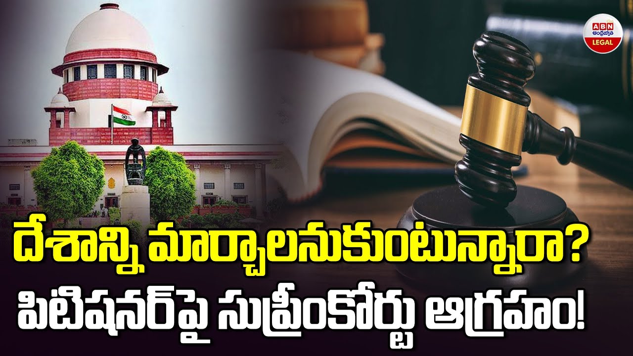 దేశాన్ని మార్చాలనుకుంటున్నారా? | Supreme Court Slams Petitioner Over Case | ABN Legal