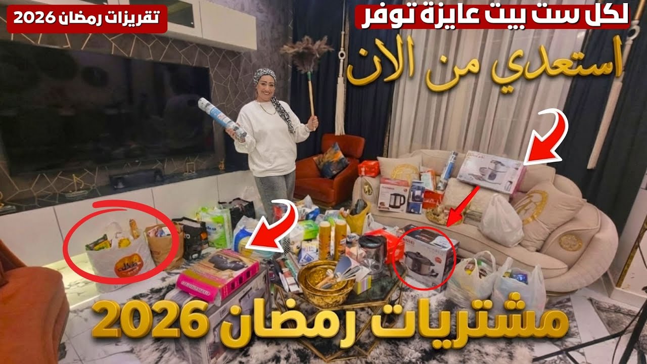 أرخص مشتريات رمضان 🛍️ مشتريات شهر رمضان 2026 🌛 واول شهر في السنه وازاي تجهز لرمضان باقل سعر💰