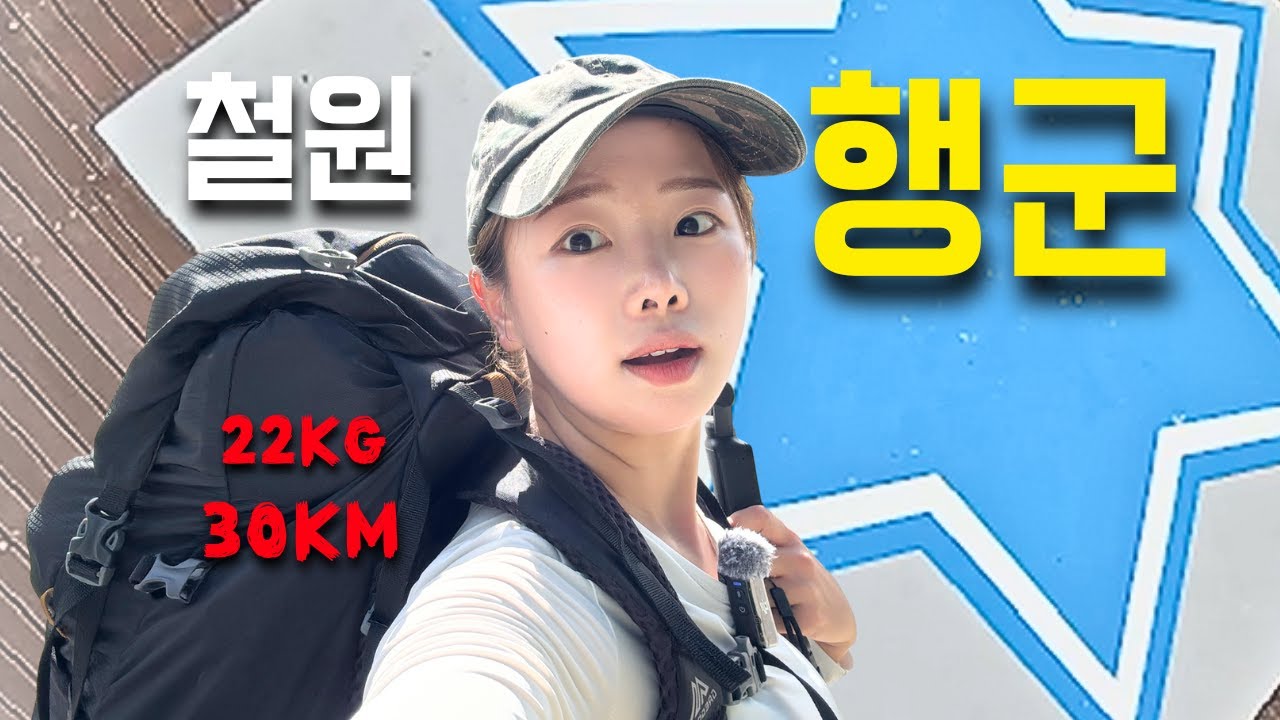 여자 혼자 22kg 군장 메고 30km 행군 ㅣ도전해봤습니다