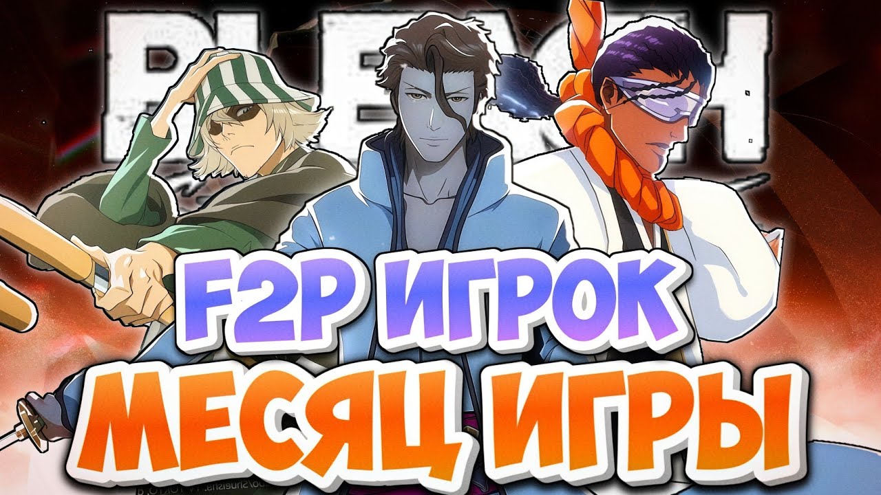 🔥Результаты за месяц игры!Чего можно добиться без доната?Bleach Soul Resonance showcase account