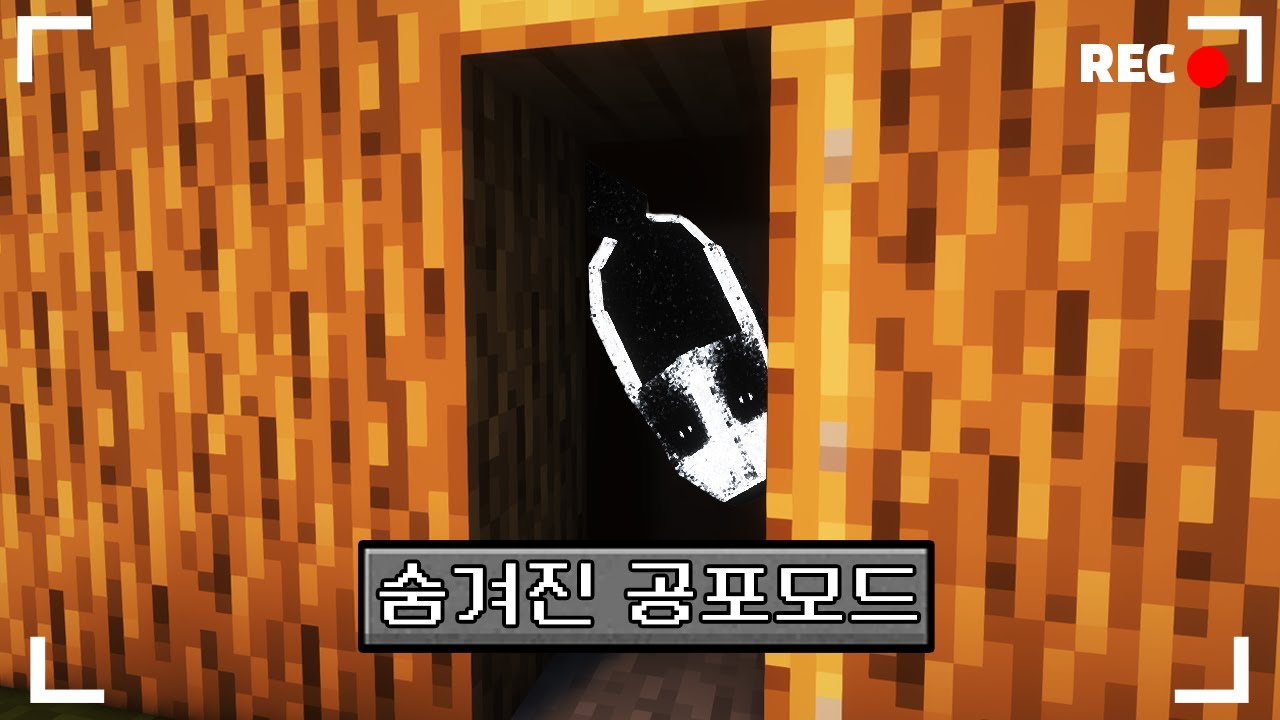 마인크래프트 숨겨진 기괴한 공포모드 생존기