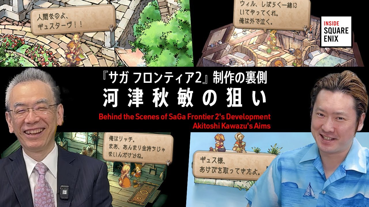 『サガ フロンティア２』制作の裏側 河津秋敏の狙い【#insidesqex】
