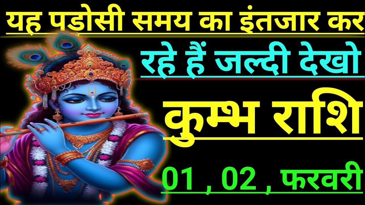 कुम्भ राशि यह पड़ोसी समय का इंतजार कर रहे हैं जल्दी देखो kumbh rashi aqurius horoscope