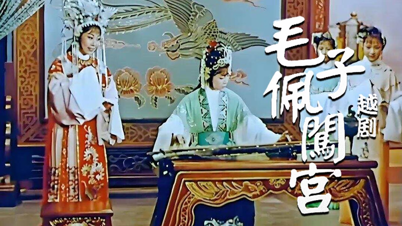 [高清修复版]1963年越剧电影《毛子佩闯宫》上元之夜出游 误入皇帝离宫（金雅楼 饰 毛子佩）| 中华戏韵