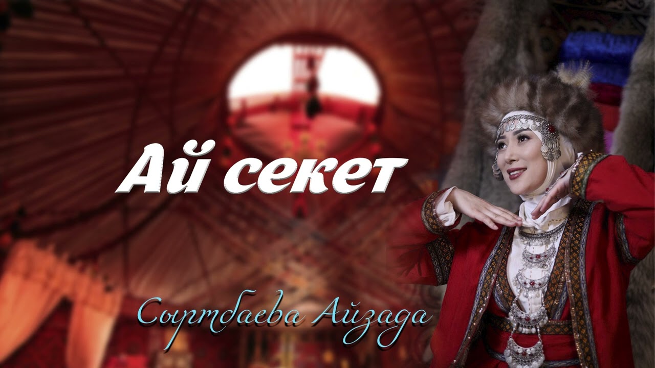 Ай секет. Сыртбаева Айзада.