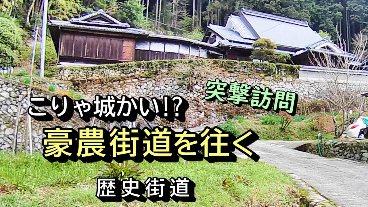 【豪農巡り】こりゃ城かいな !?　河内長野市豪農街道 突撃訪問