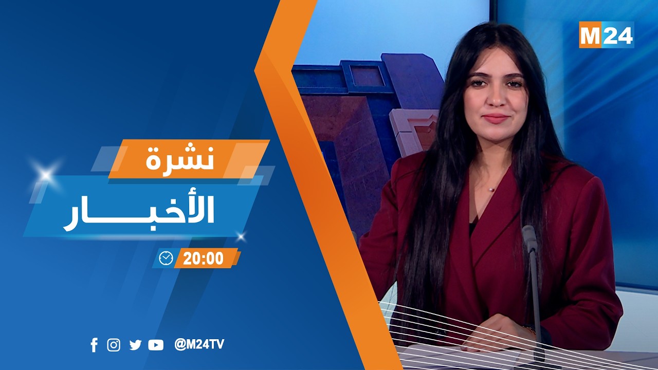 نشرة الثامنة لمساء يوم الأربعاء 25 فبراير 2026