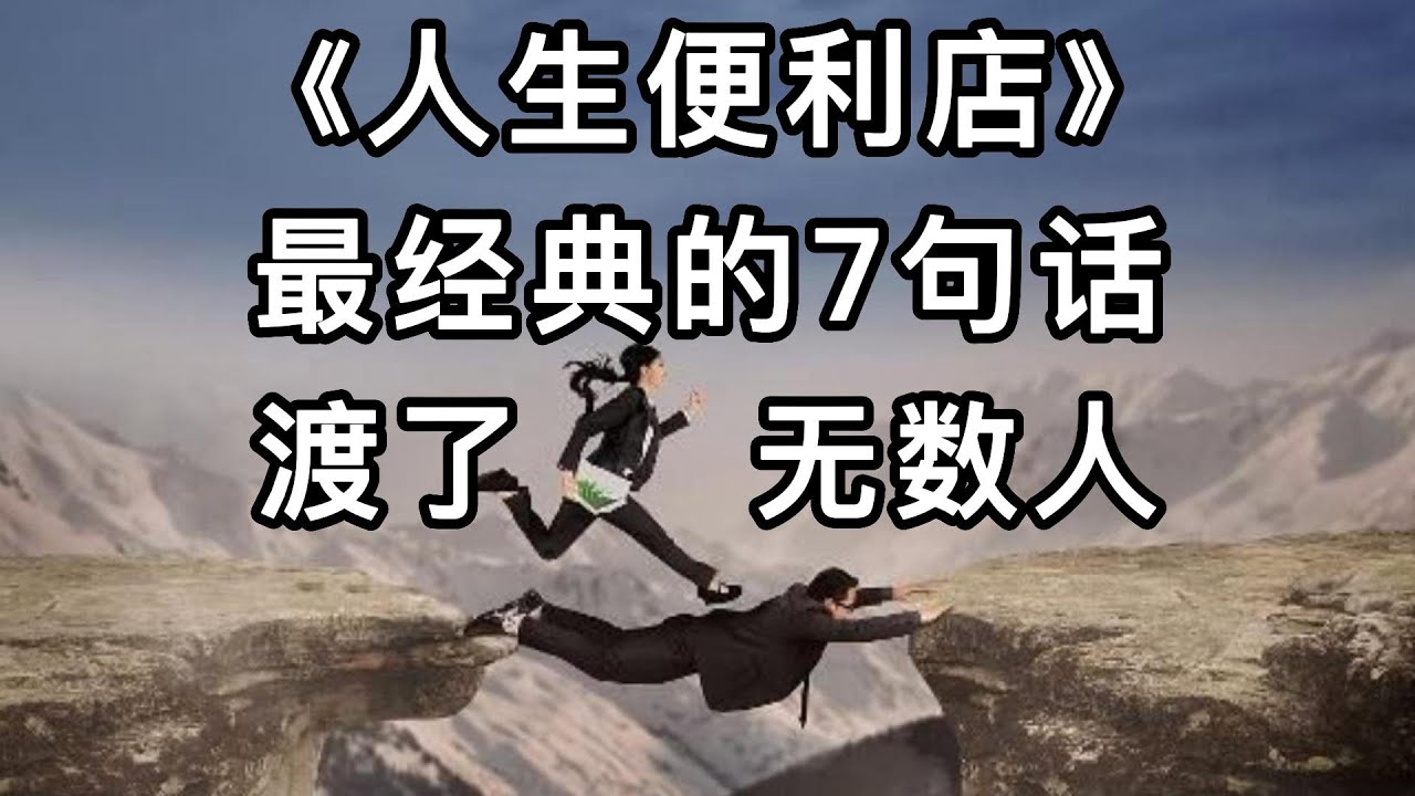 《人生便利店》最经典的7句话，渡了无数人