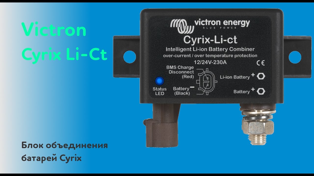 Блок объединения батарей Cyrix-Li-Ct  управляемое микропроцессором мощное реле.