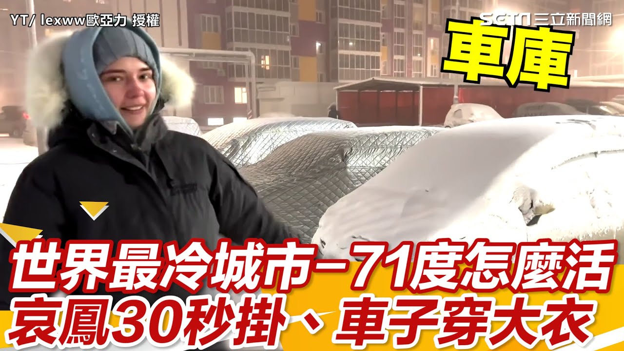 零下71度！世界最冷城市怎麼活 俄國妹：哀鳳30秒就掛、車子要穿大衣｜三立新聞網 SETN.com