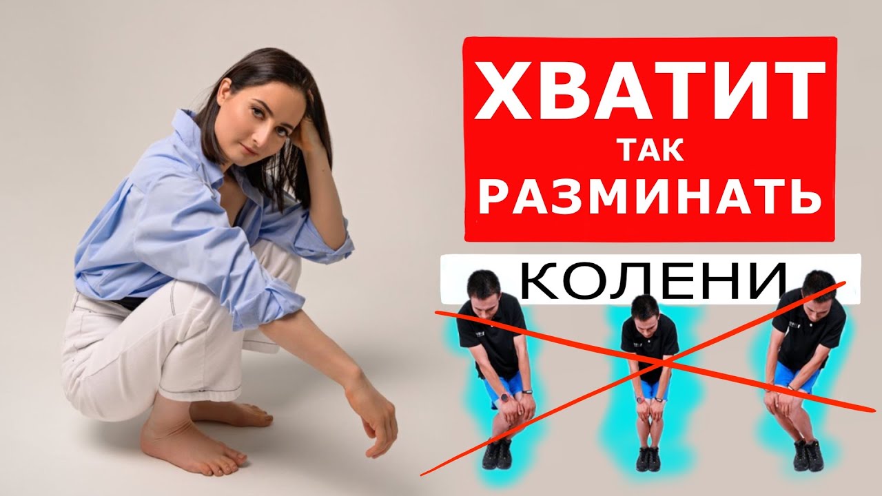 Самые вредные и полезные упражнения для разминки коленей | 3 простых правила