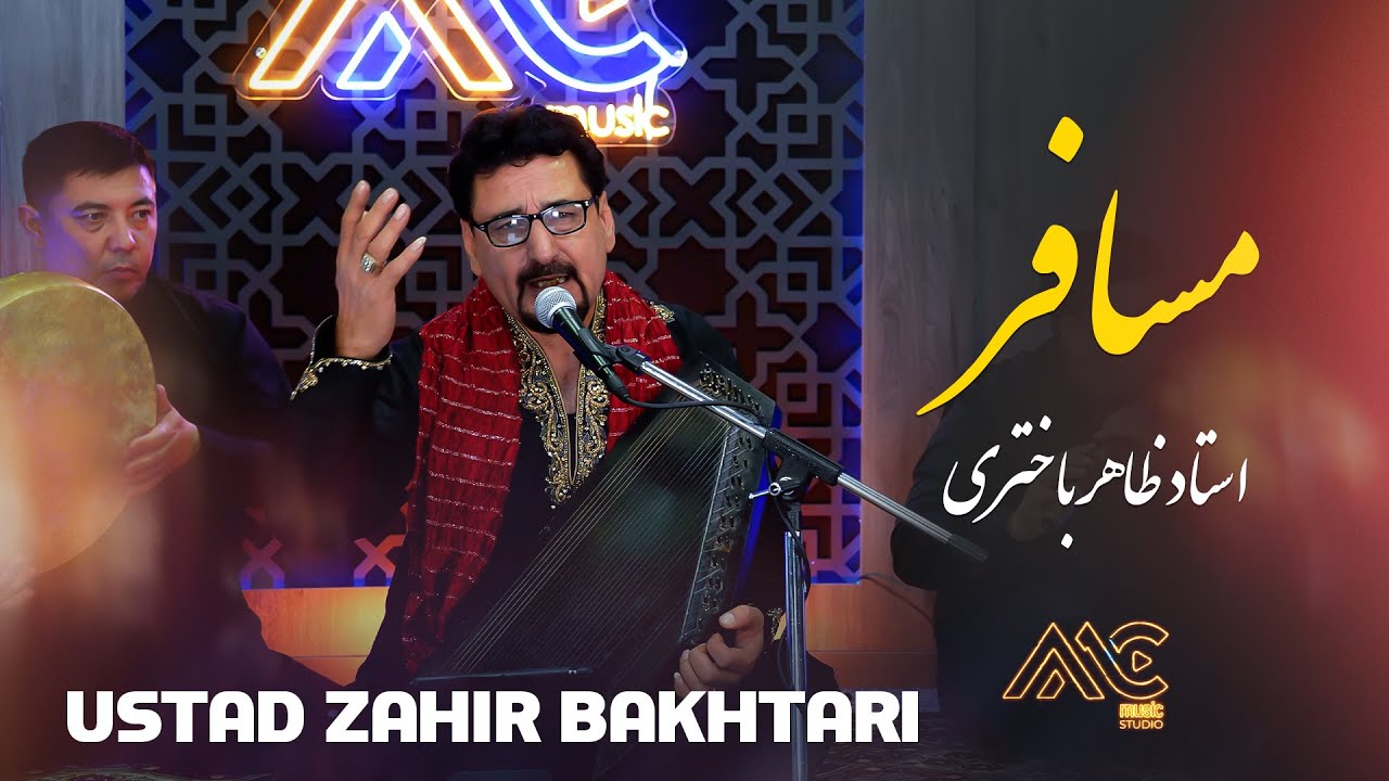 Ustad Zahir Bakhtari - Musafir | AMC Studio [4K] استاد ظاهر باختری - مسافر