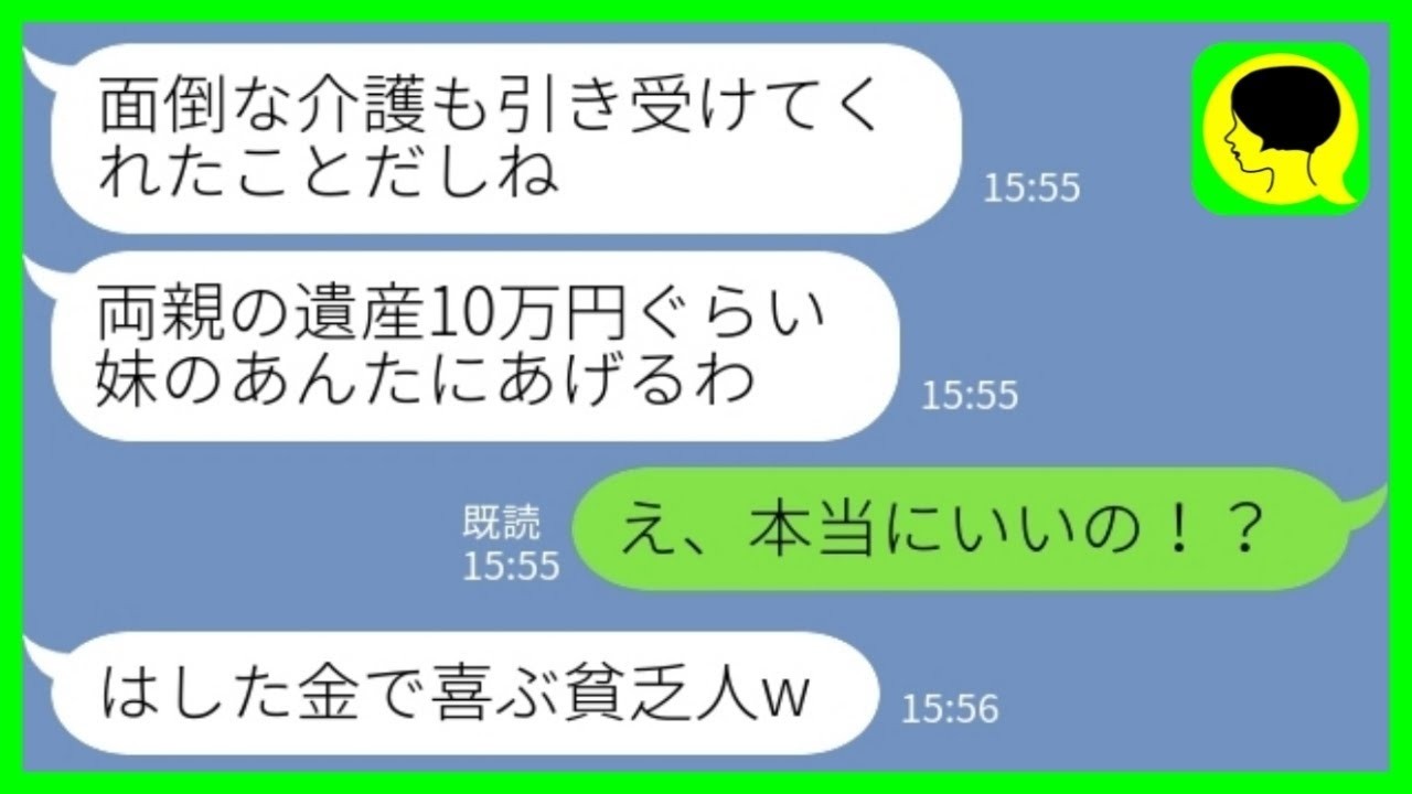 【LINE】他界した両親の遺産を確認した姉「10万円はあんたにあげるw」私「え、本当にいいの？」→相続放棄した姉の前で豪華海外旅行に飛び立つと…