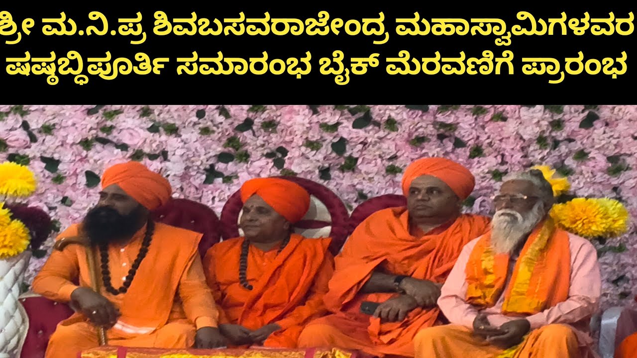 ಗುಡ್ಡದ ಬಸವರಾಜೇಂದ್ರ ಮಹಾಶಿವಯೋಗಿಗಳ ಜಾತ್ರಾ ಮಹೋತ್ಸವ. ಇಂಡಿ ಇಂದ ಖೇಡಗಿಗೆ ಭವ್ಯ ಮೆರವಣಿಗೆ, ಶರಣರ ಸಂದೇಶ ವೀಕ್ಷಿಸಿ.