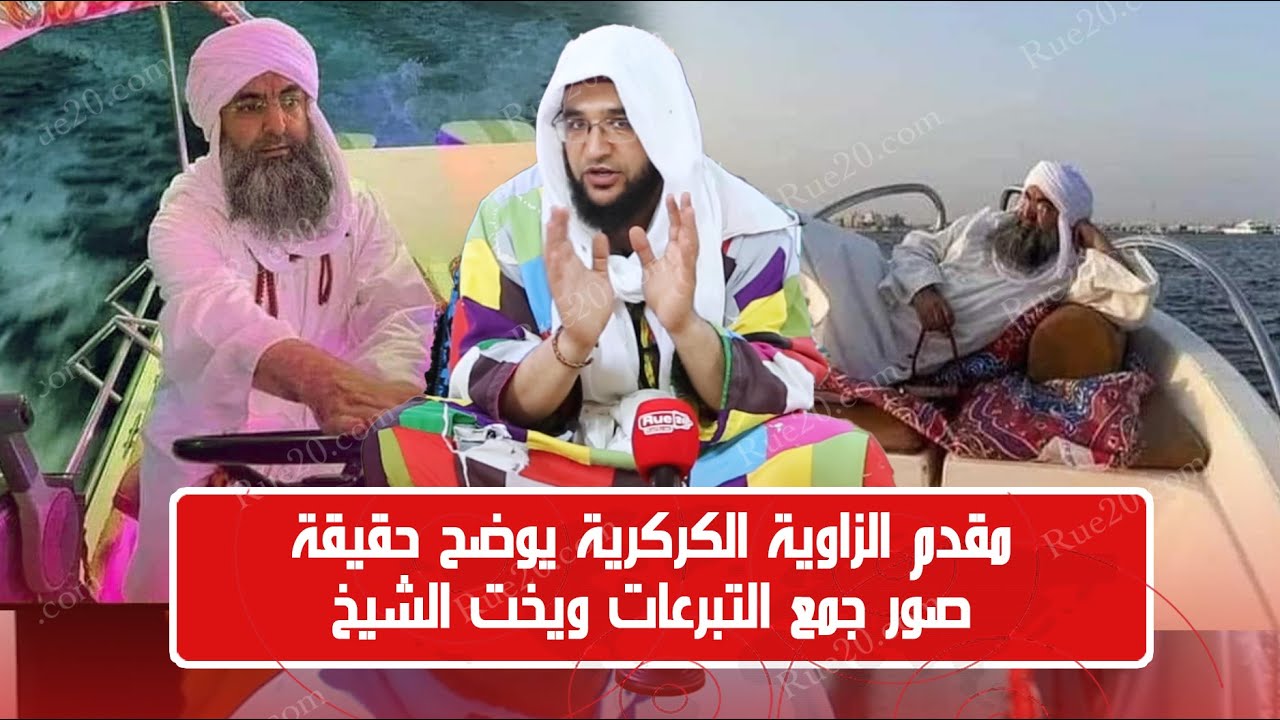 مقدم الزاوية الكركرية يوضح حقيقة صور جمع التبرعات ويخت الشيخ
