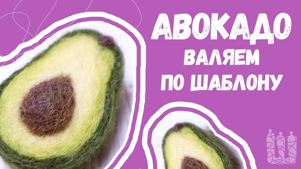 КАК СВАЛЯТЬ АВОКАДО из шерсти дома мастер класс  #валяние #сухоеваляние #валяниеизшерсти