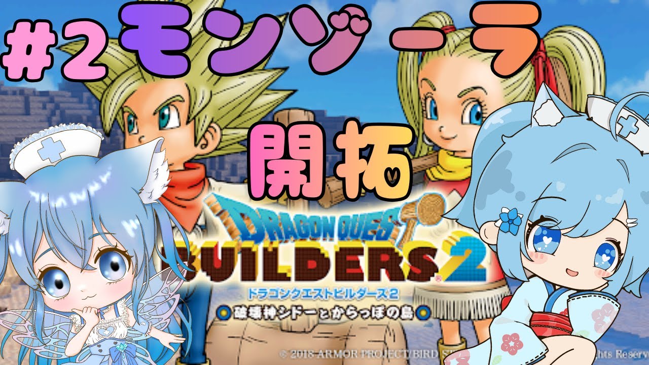 #2【ドラゴンクエストビルダーズ２】ストーリーまったり進める！！【