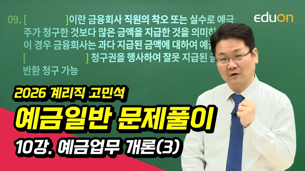 [유상통] 2026 고민석 예금일반 문제풀이 10강