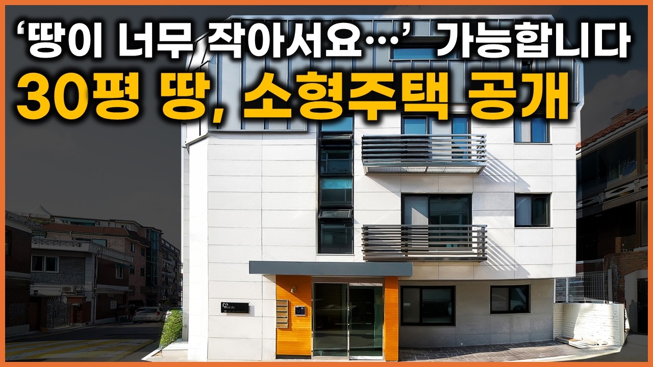 소형주택, 30평 땅에 경쟁력은 올리고 공사비는 줄이는 방법