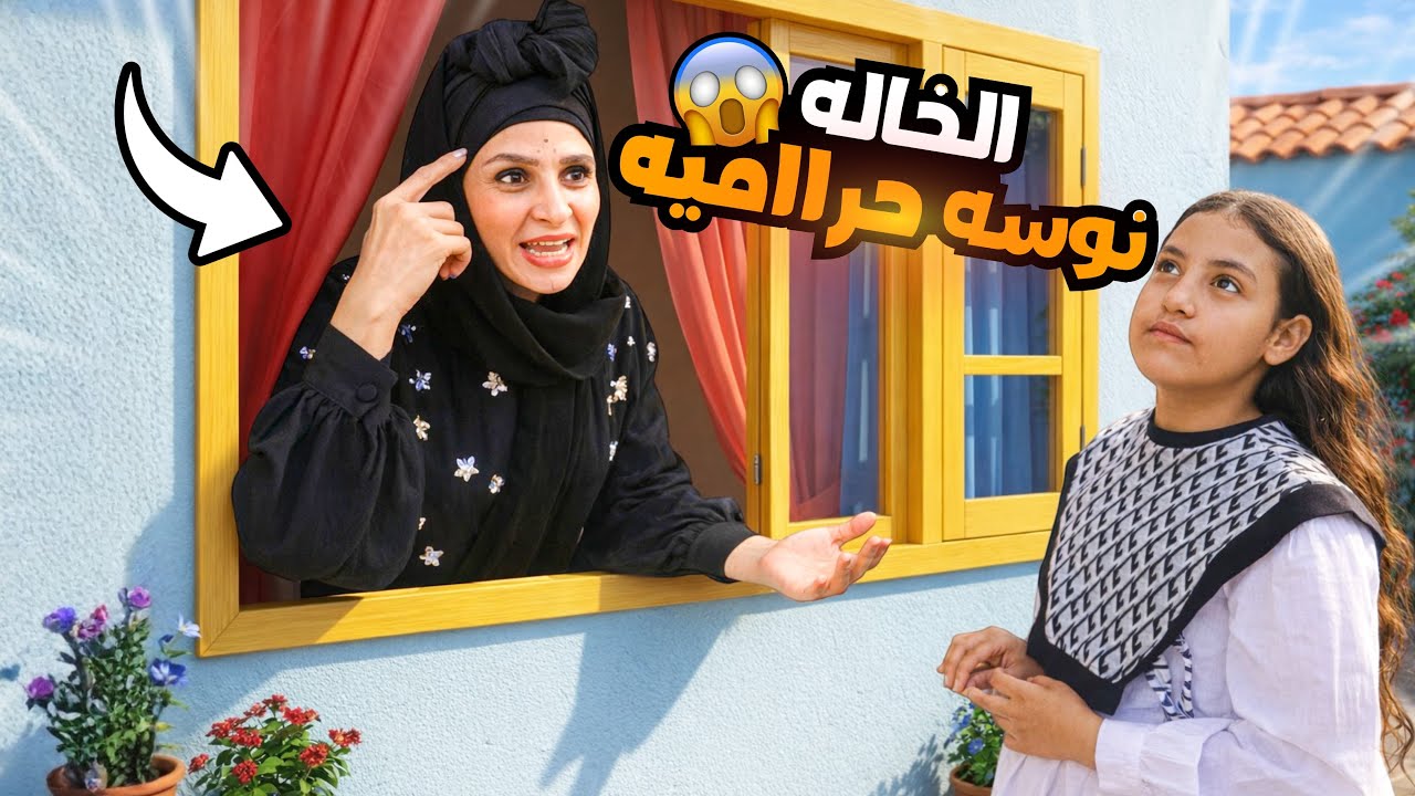 غزل تذهب للخالة نوسة - شوف حصل اية !! 