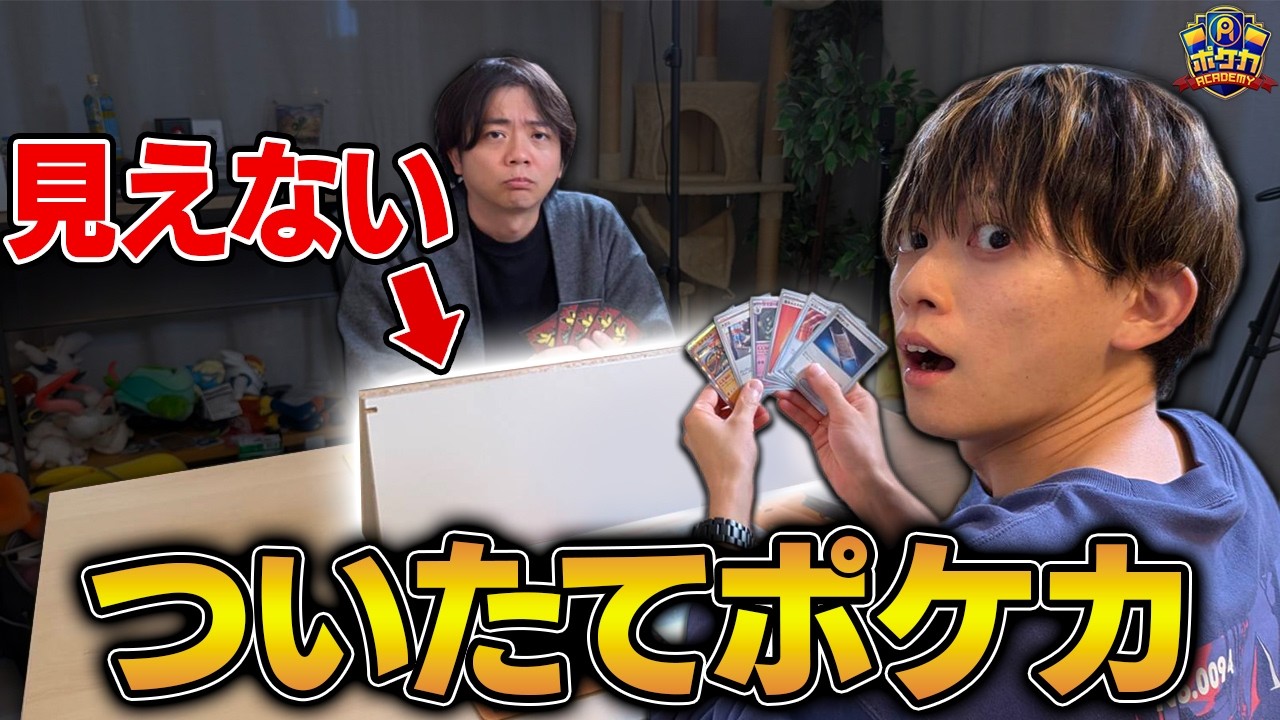 相手の盤面が見えない「ついたてポケカ」やったら面白すぎたwww