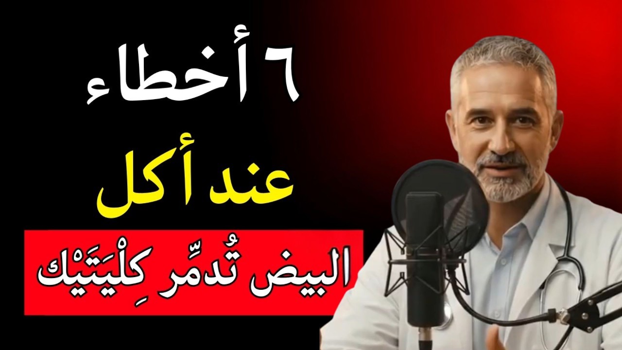 أخطاء عند أكل البيض قد تؤثر على صحة الكلى